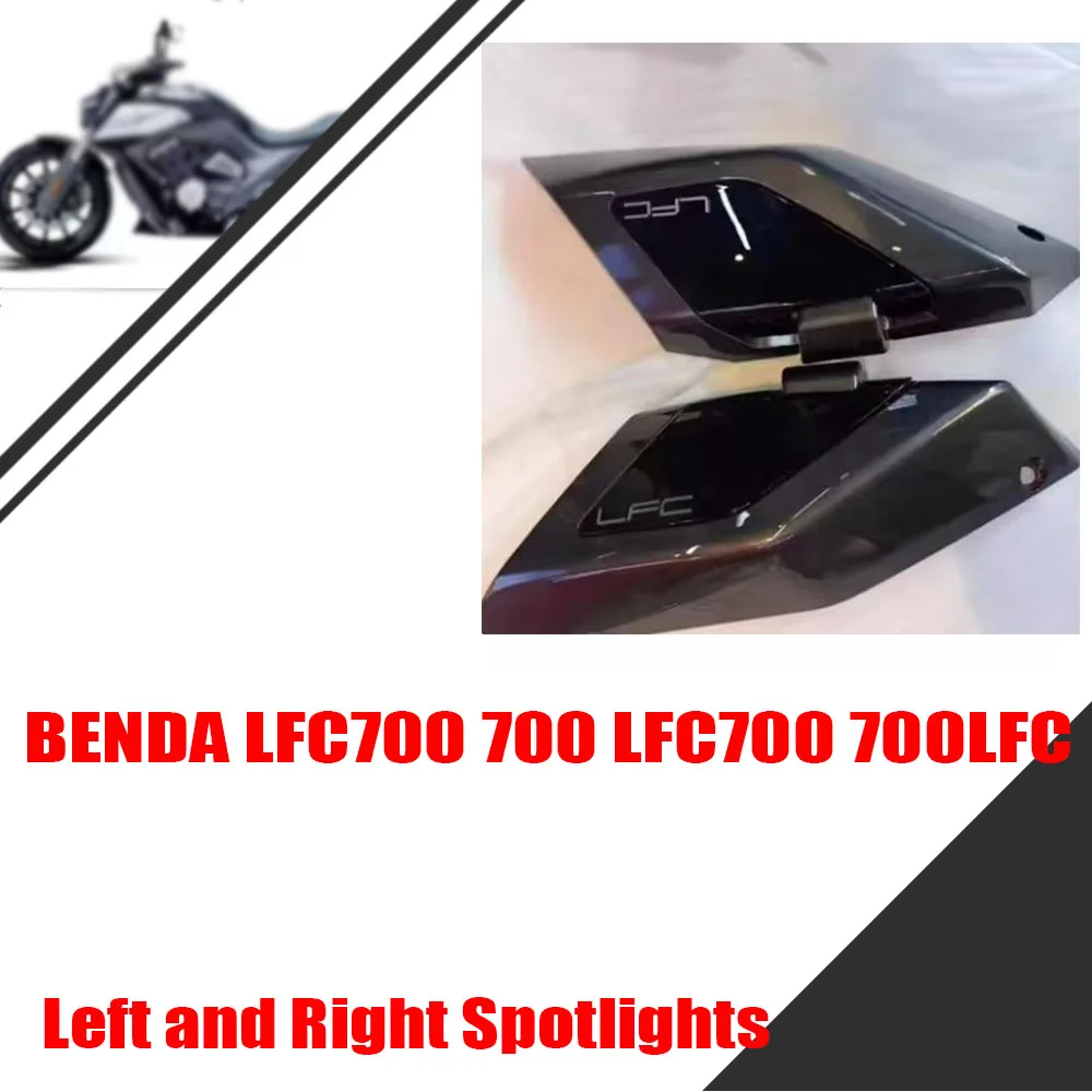 

Для BENDA LFC700 700 LFC700 700LFC 21-24 прожекторы для мотоциклов топливный бак левый и правый прожекторы фонари для самолетов