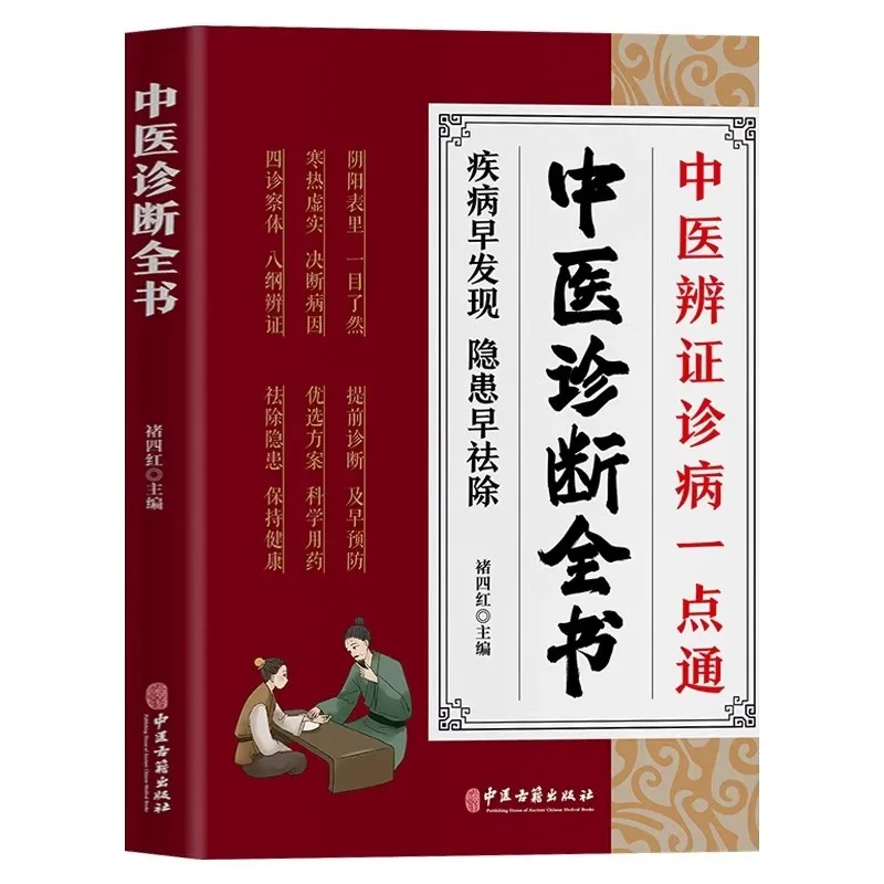 Buku Lengkap Diagnosis Pengobatan Tradisional Tiongkok, Satu Titik untuk Diagnosis dan Pengobatan, Pelestarian Kesehatan