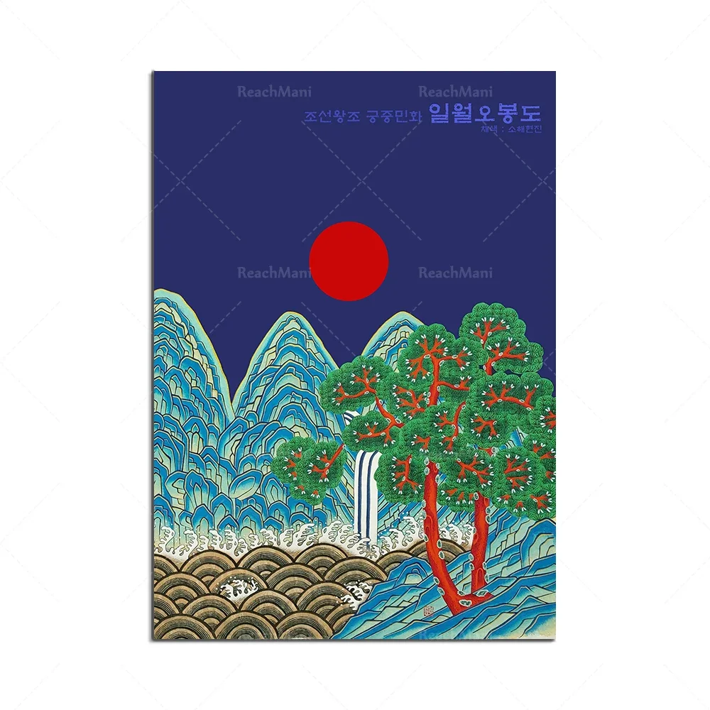 Ilwol Obongdo/اللوحة الشرقية الشعبية الكورية قماش طباعة ملصق/ديكور جدران المنزل طاقة جميلة نعمة الثروة والشرف