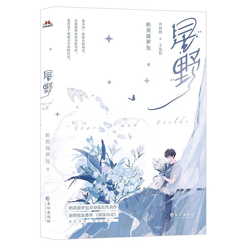 

New Stars and Fields Original Novel Volume 1 Youth Literature Growth Healing Novels Chinese BL Fiction Book Special Edition