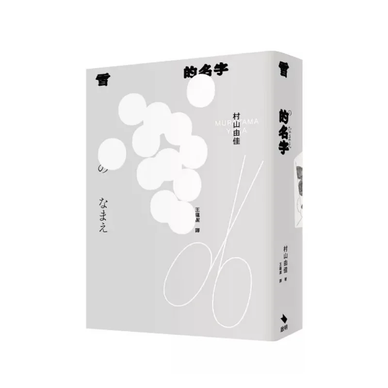 

The Name Of Snow Yuka Murayama Qiming 9786267649091 Book