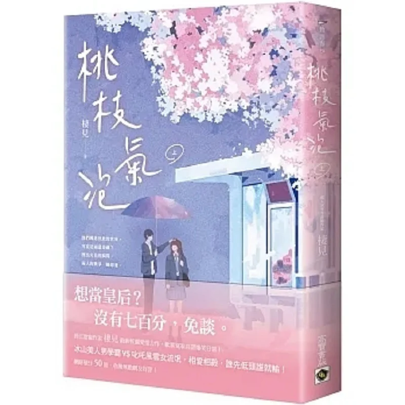 

Peach Branch Bubble Part 1 Qi Jian Gao Bao 9789865066819 Book