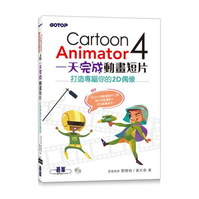

CartoonAnimator4 в комплекте анимированную короткую пленку в одном день Хит CAI Yaqi Qifeng 9789865023492 Книга