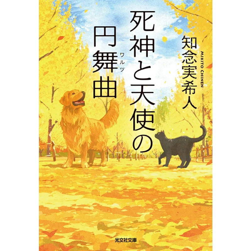 

Dance Of Death And The Angel Mikito Chinen Guangwen Society 9784334104924 Book