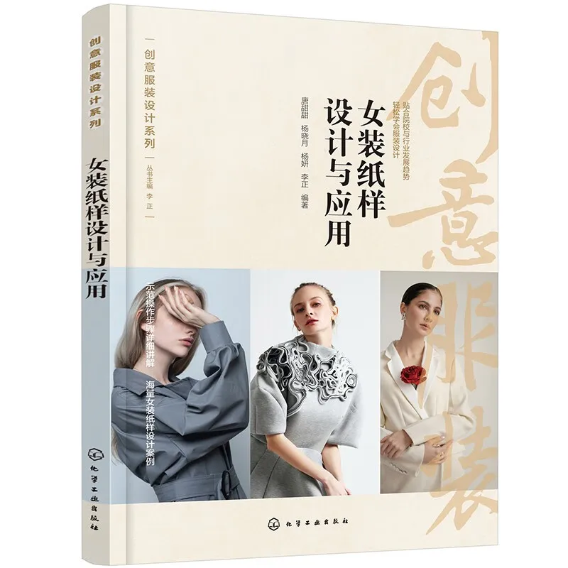 Women Fashion Paper Pattern Design and Application Book Illustrated Clothing Patterns