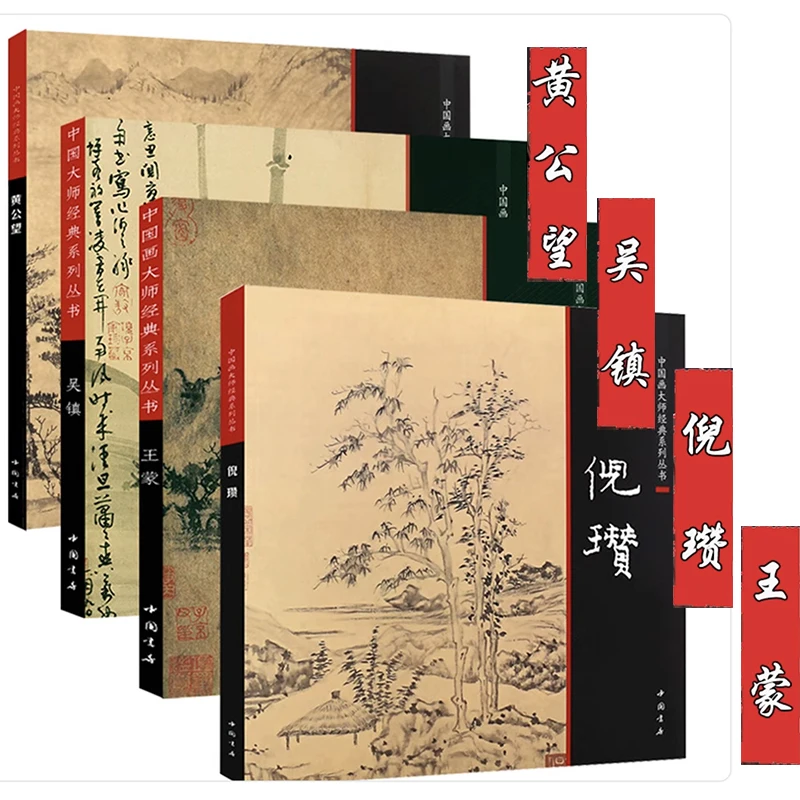 

1 шт., книга по коллекции рисования Huang Gongwang/Wu Zhen/Ni Zan/Wang Meng (Династия Юань), китайская живопись, мастерская, классическая серия