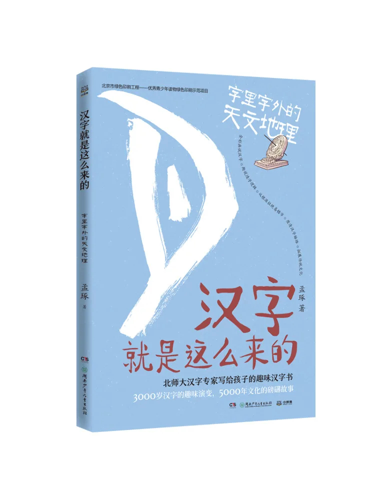 

Книга-Winshare «Это как китайские иероглифы» о астрономе и географии внутри и снаружи слов Мэн Чжо