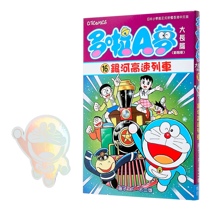 Doraemons Long Story 16 New Edition  Galaxy Express Train Fujiko F Fujio Cultural Communication 4891845019762 Book