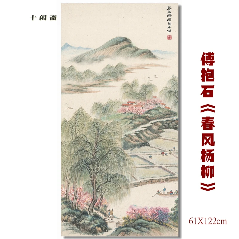 Fu Baoshi's spring breeze and thousands of willows landscape painting reflects a thriving rural scene at its early artistic peak