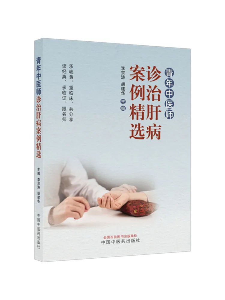 Book-Winshare Selected Cases Of Young Chinese Medicine Doctors Treating Liver Diseases
