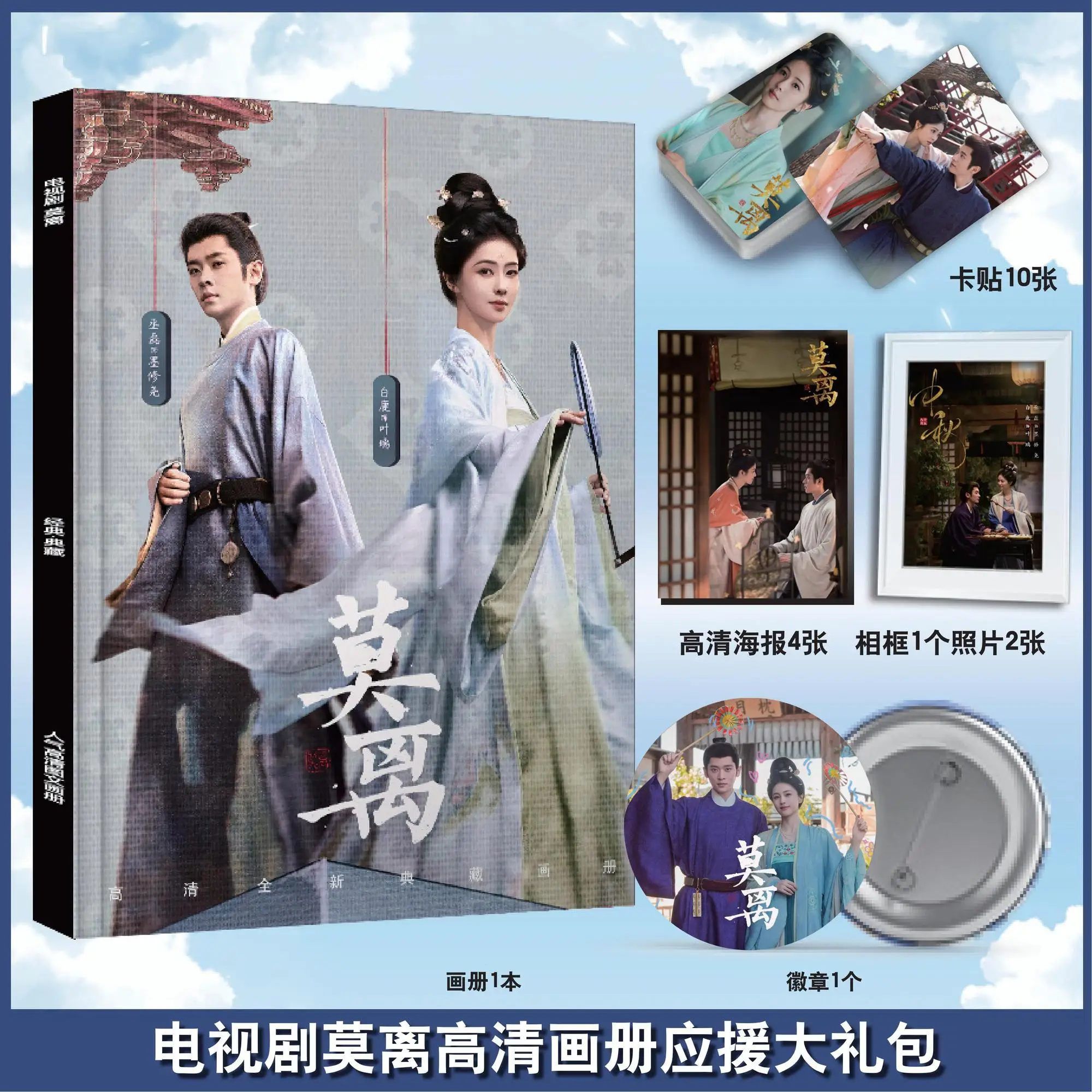 The First Jasmine Drama Mo Li Bai Lu Cheng Lei Photobook Art Book Photo Frame Pin Badge Card Sticker Poster Artbook Set