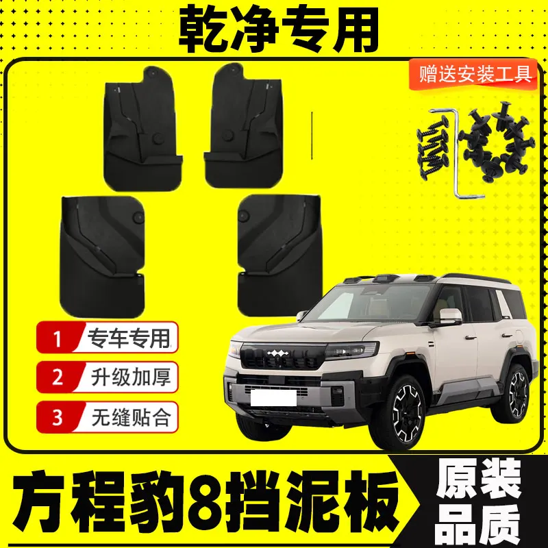 For BYD Equation Leopard 8 2025 Car Mudflaps Mud Flaps Splash Guards Mudguards Mud Flap Front Rear Fender Protector