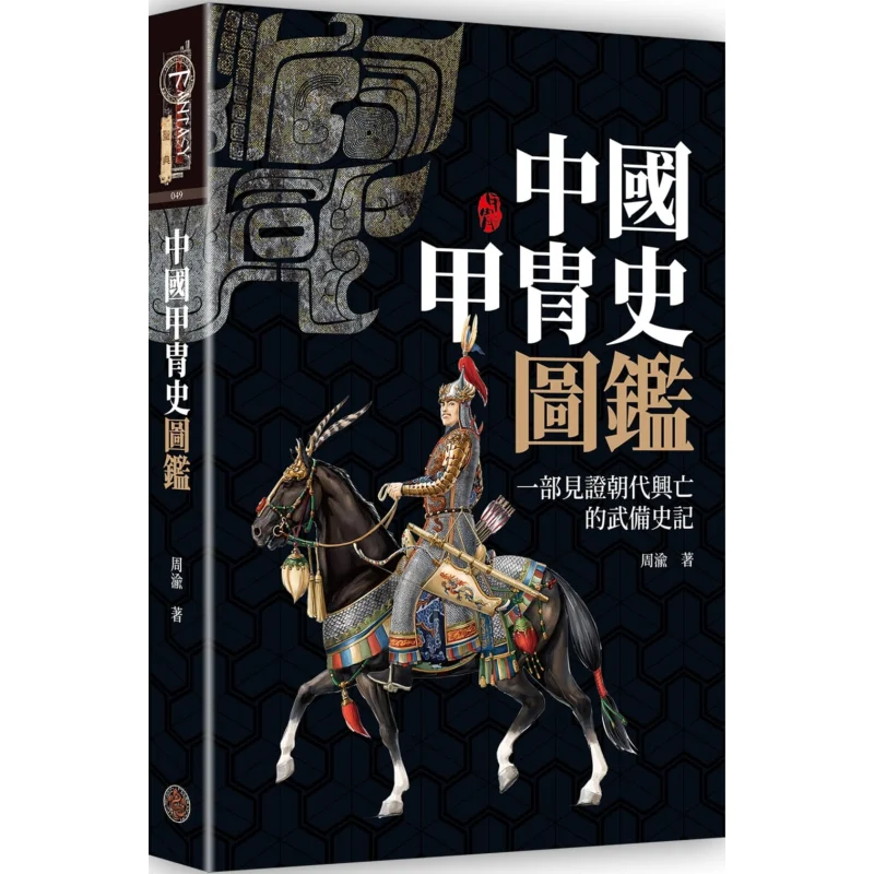A Illustrated Guide To The History Of Chinese Armor Hardcover Zhou Yu Fantasy Base 9789860631708 Book