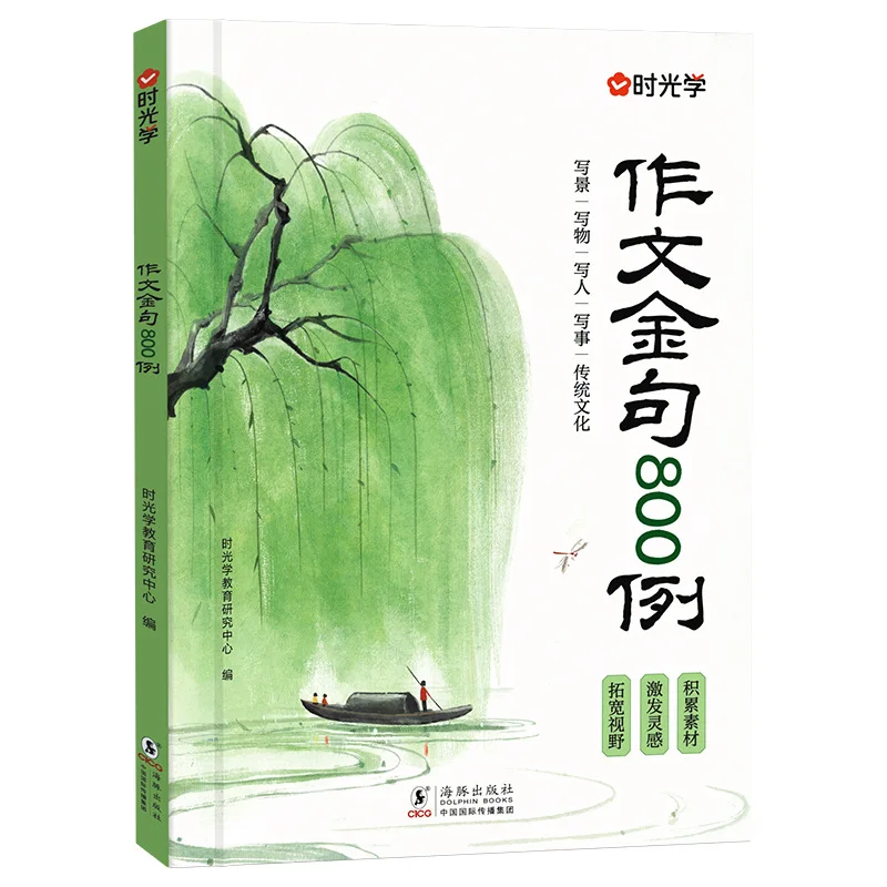800 High Score Essay Materials, Sample Essays, Beautiful Sentences, and Complete Collection of Writing Books in Time Learning