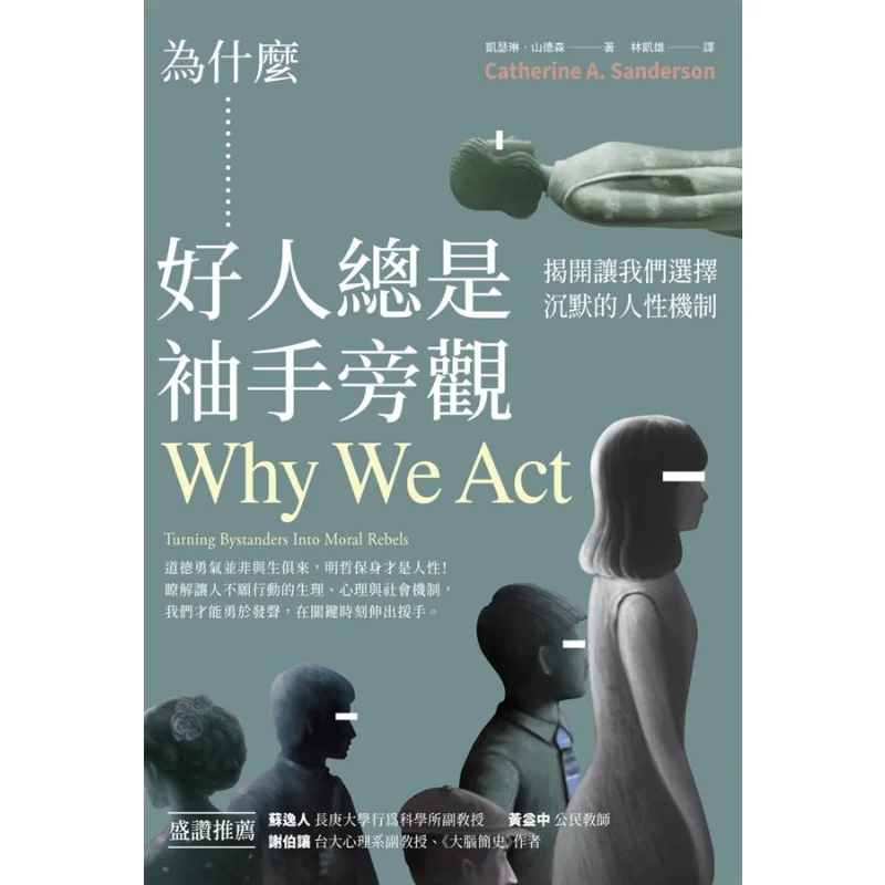 

Почему хорошие люди всегда стояют Idly Unveiling The Human Mechanism, который делает нас на выбор, чтобы снять бесшумный 9789864778881