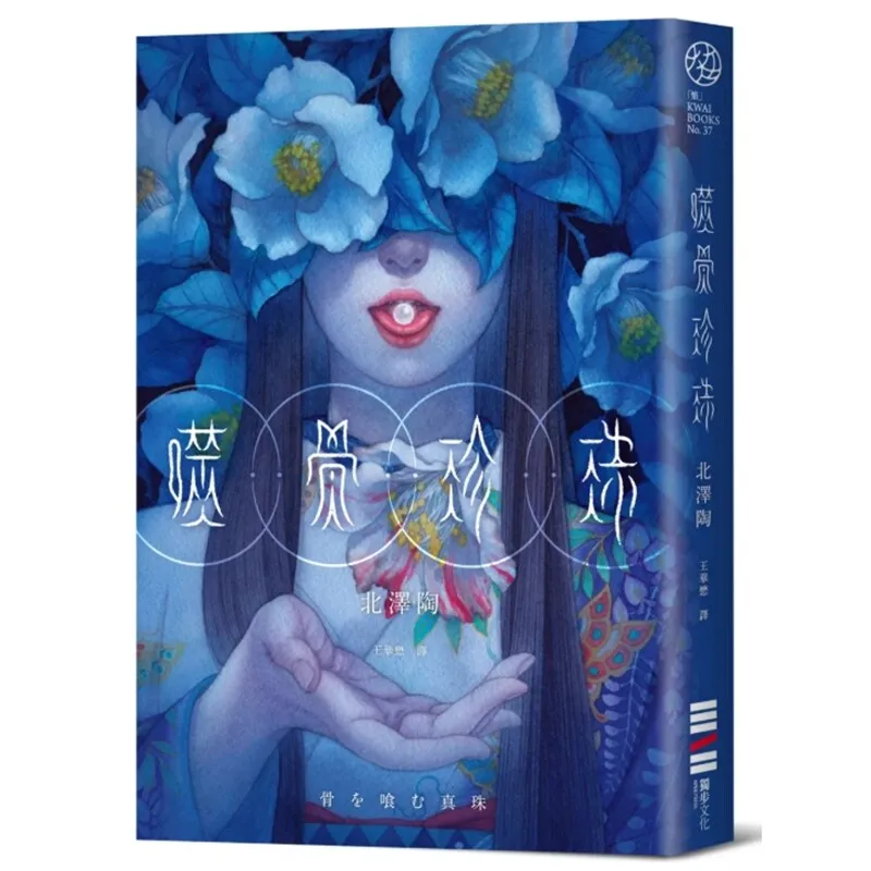 Bone-Eating Pearl Horror Novels Book Suspense, Mystery, and Horror Novels Taiwanese Traditional Version By Kitazawa Tao