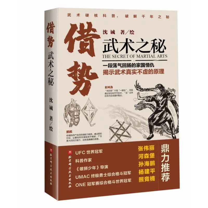 Taking Advantage of The Secret of Kung Fu To Reveal The Truth of Martial Arts Wushu Popular Science Graphic Books