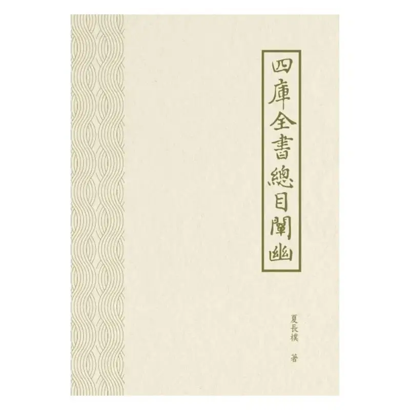 An Explanation Of The General Catalogue Of The Complete Library In Four Sections Xia Changpu Xiuwei Information 9786267187791