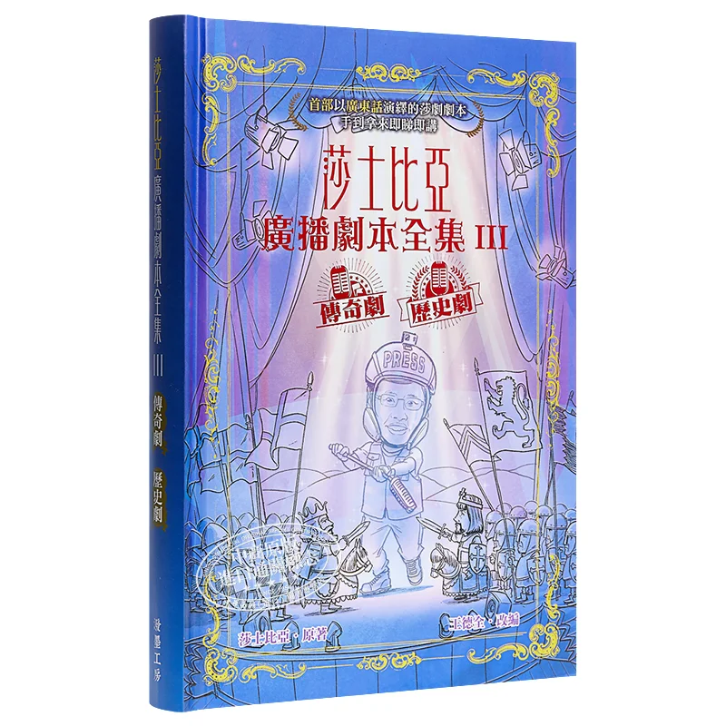 

The Complete Works Of Shakespeares Radio Plays III Legends Historical Plays Shakespeare Inksplashing Workshop 9789887890836 Book