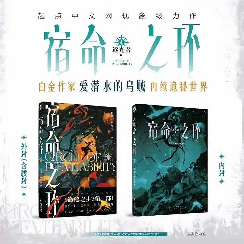 Circle of Inevitability Novel Book Vol.4 Lord of The Mysteries 2 Light Chaser Part 2 Chinese Cthulhu Mythos Fiction Novel