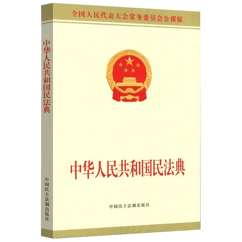 中華人民共和国の民法の実務編（2021年版）単巻版