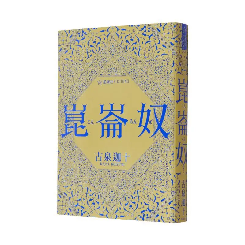 

Kunlun Nu The Ancient Spring Of Gashi Xinghai Society 9784065338551 Book