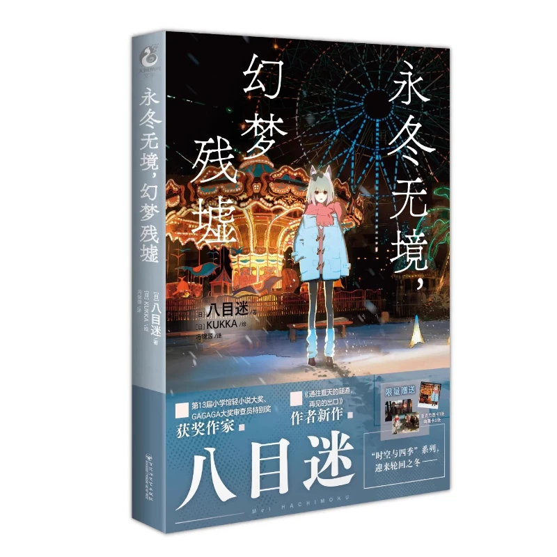 

Вечная зима, Замки-ледяные пейзажи, роман о юношеской любви в японском стиле, издание на упрощенном китайском языке