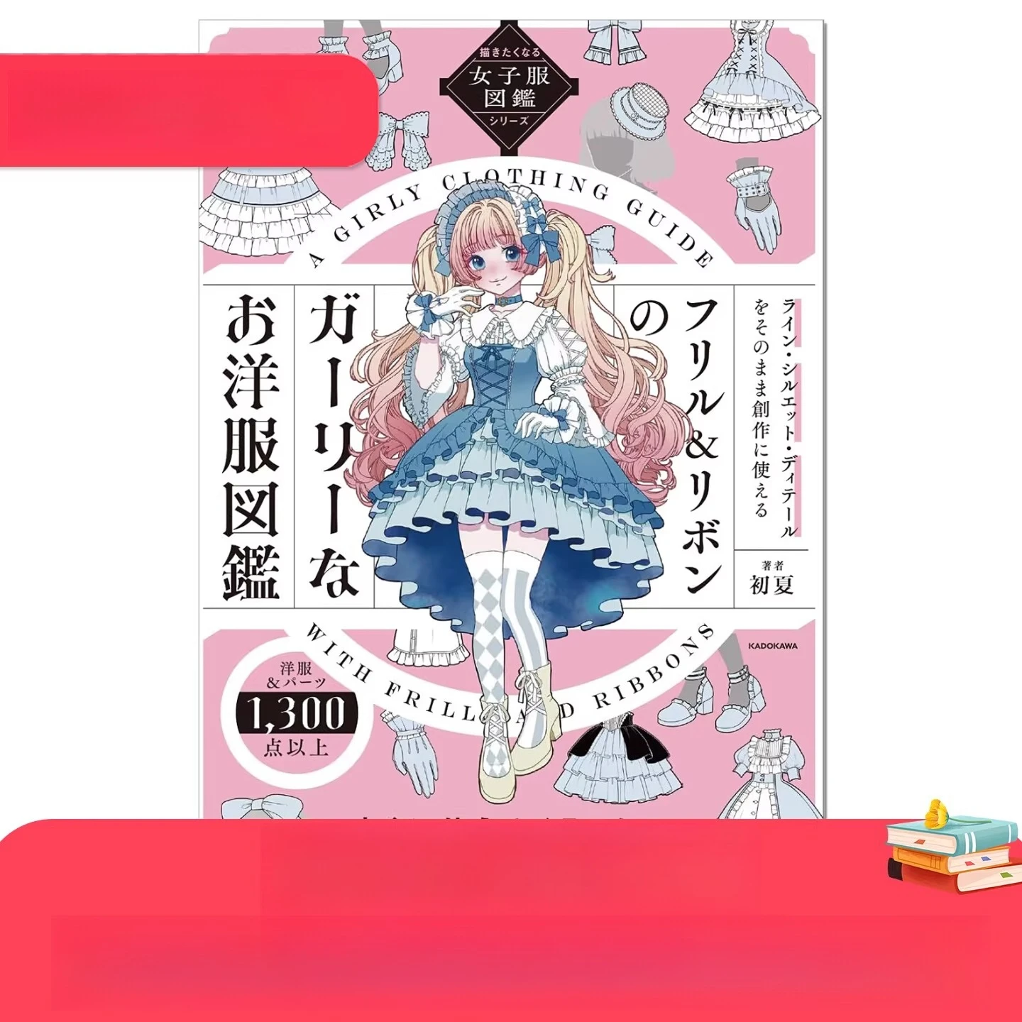 

«Рюши и ленты: Книга иллюстраций в девичьем стиле» от Уика | Японская творческая коллекция для художников и дизайнеров