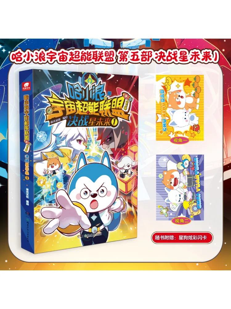 Book-Winshare Ha Xiaolang's Cosmic Superpower Alliance The Fifth Part The Decisive Battle For Star Future 1