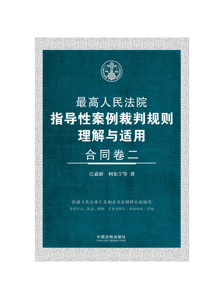 book-winshare-understanding-and-application-of-guiding-case-ruling-rules-of-the-supreme-people's-court-contract-volume-2