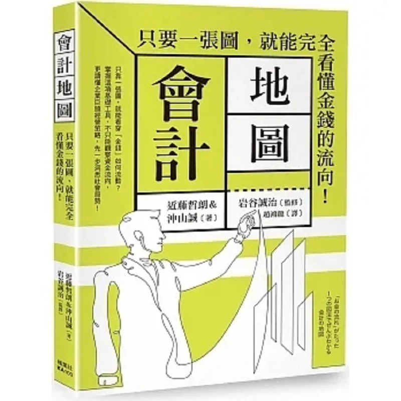Accounting Map With Just One Map You Can Fully Understand The Flow Of Money Tetsuro Kondo Sei Okuyama 9789863704294