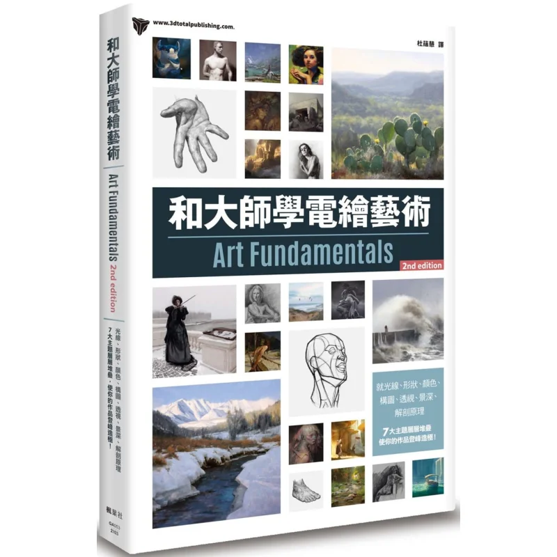 Learn Digital Painting Art From Masters 3dtotal Publishing Maple Leaf Society 9789863702580 Book
