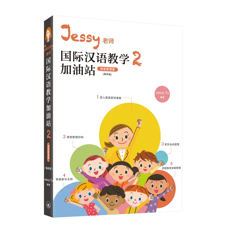 Jessy Teachers International Chinese Language Teaching Gas Station 2 Classroom Management Edition Simplified Chinese Version