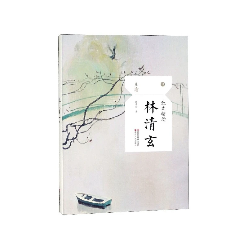 

Lin Qingxuan: Selected Prose with Intensive Reading - Philosophical Essays on Life, Nature, and Spiritual Peace