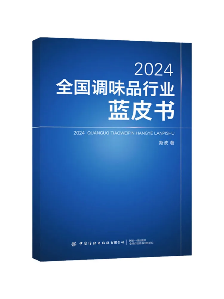 

Book-Winshare 2024 National Seasoning Industry Blue Book