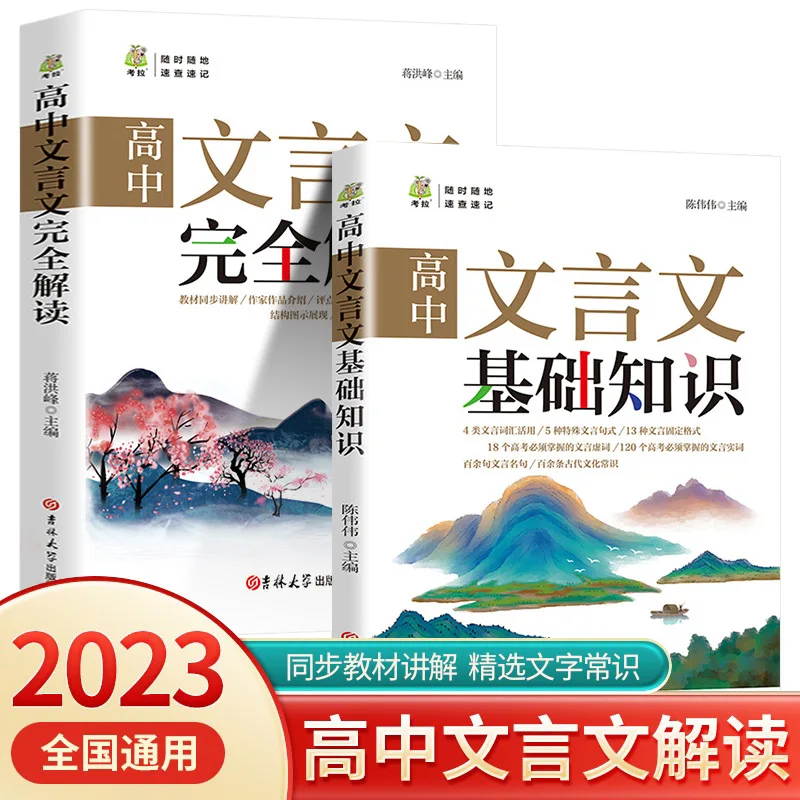 Complete Interpretation of Basic Knowledge in High School Classical Chinese, with A Focus on Ancient Poetry and Literature