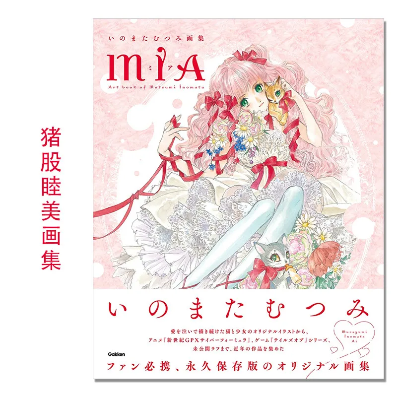 

Художественная книга Mutsumi Inomata «МИЯ»: Официальная коллекция иллюстраций — серия «Сказки», кибер формула и оригинальные произведения»