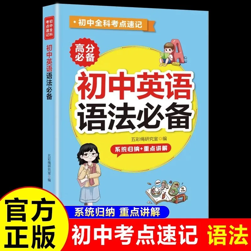 

Essential Grammar for Junior High School English Test Points for Grades 7, 8, and 9: Shorthand Basic Knowledge Handbook