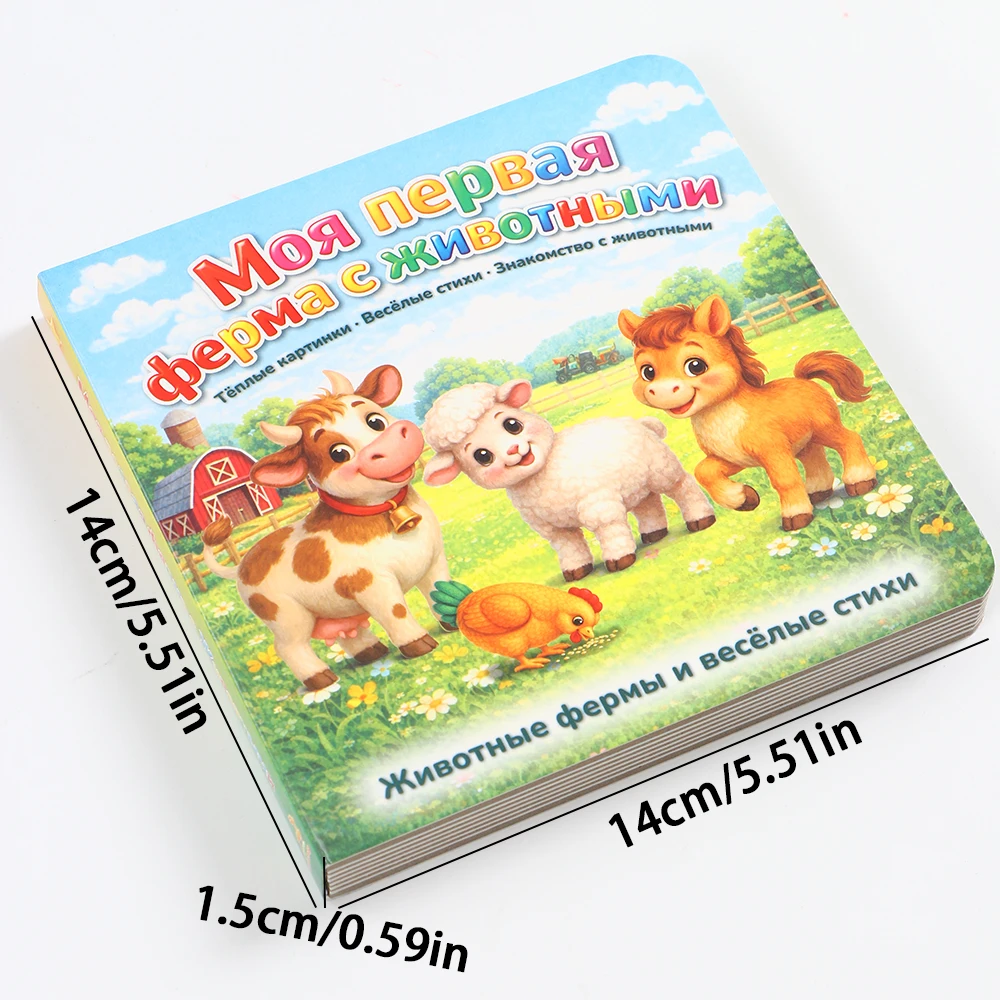 1 Thick Hard Cardboard Book of Russian Farm Animal Nouns with Pictures and Text, Cartoon Hand-Drawn Illustrations, Rhyming Phrases, Self-Study Russian Vocabulary for Beginners