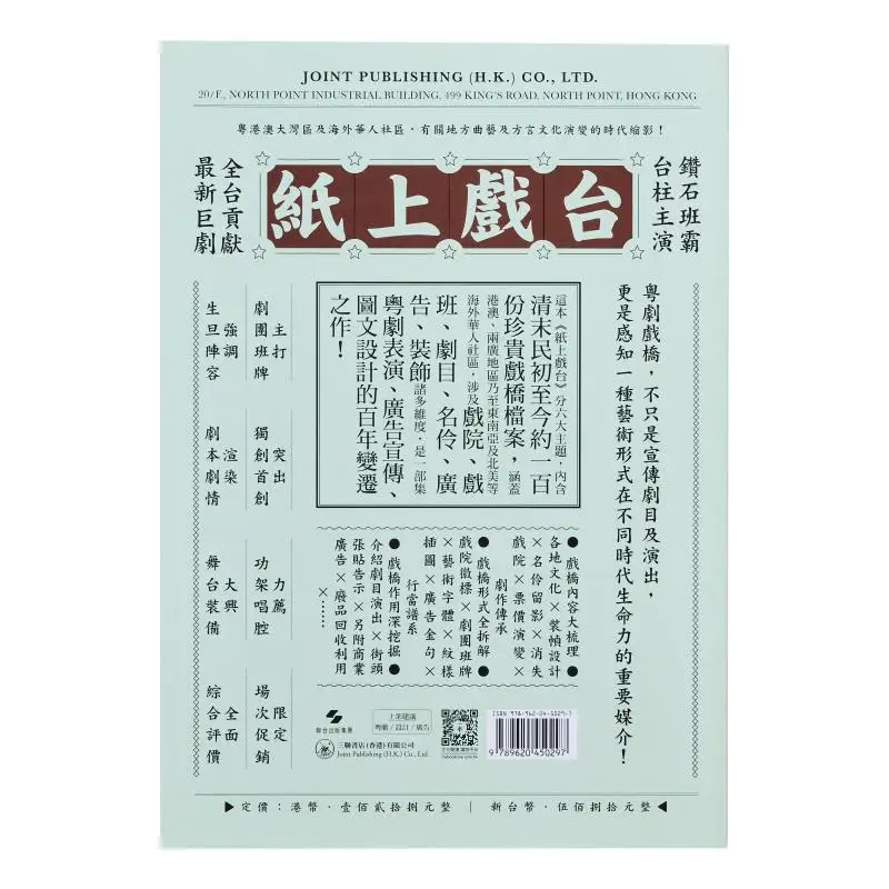 Paper Stage A Rare Appreciation Of Cantonese Opera Bridge 1910s2010s Yue Qing Sanlian Bookstore Hong Kong Limited 9789620450297