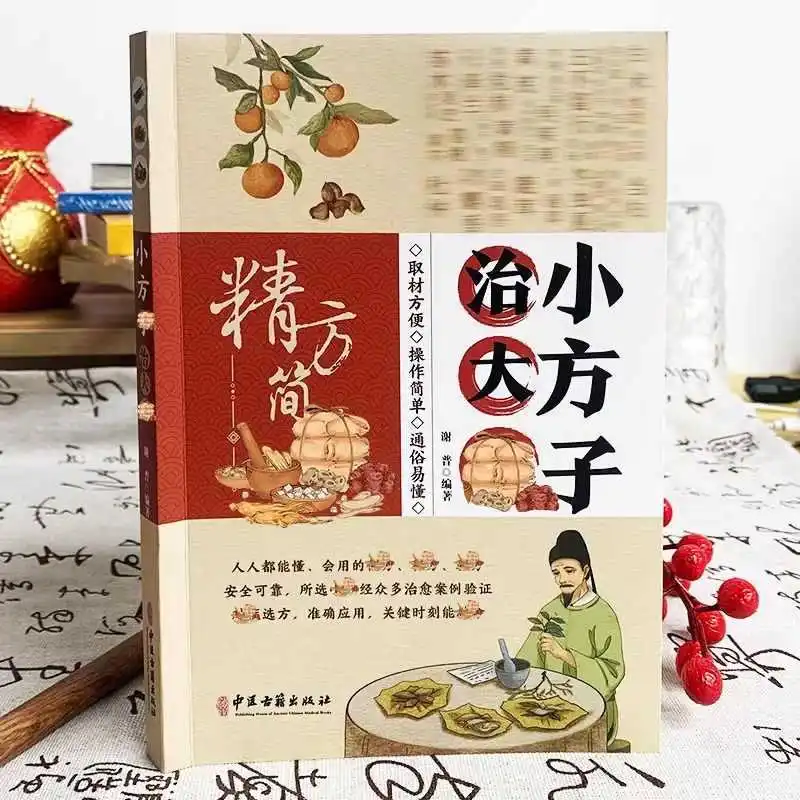 صيغ صغيرة لعلاج المرضى الخطيرة، سهلة الفهم، الطب الصيني التقليدي للصحة والعافية