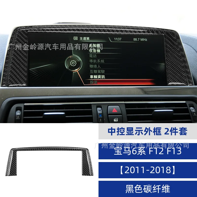 

Подходит для BMW 6 серии 11-18 F12F13, модифицированная рамка для центрального управления из углеродного волокна, украшение для салона автомобиля