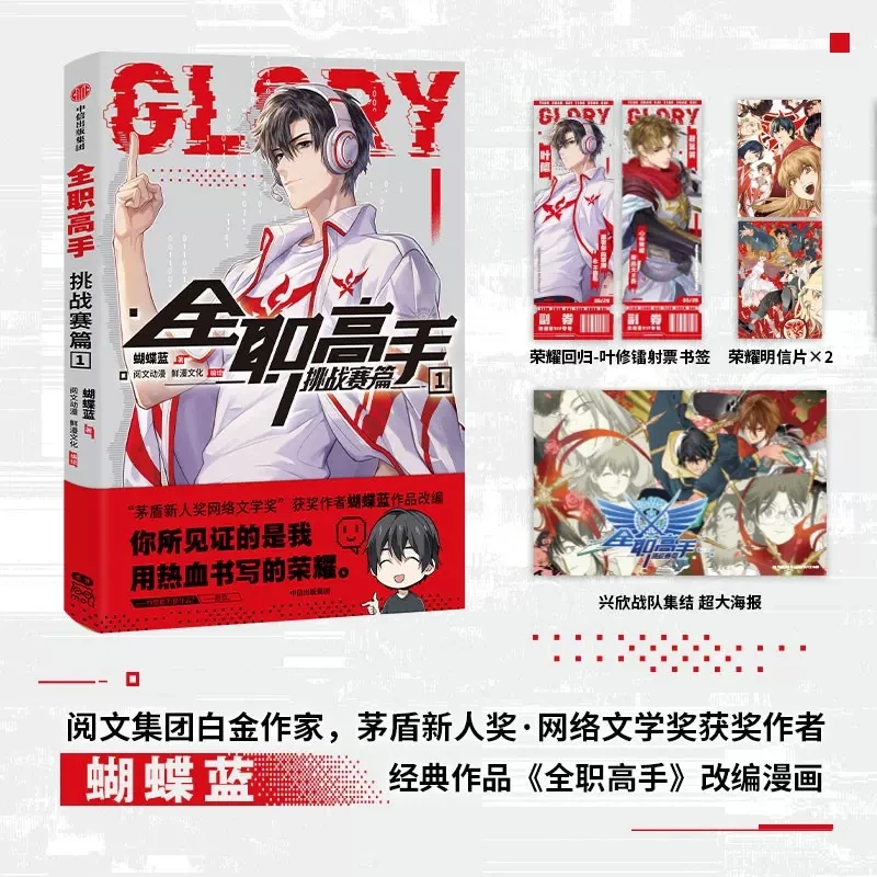 The King\'s Avatar Glory Challenger Chapter 1 Xing Xin, Jia Shi Team Challenge Comic Book Chinese E-sports Youth Manga Book