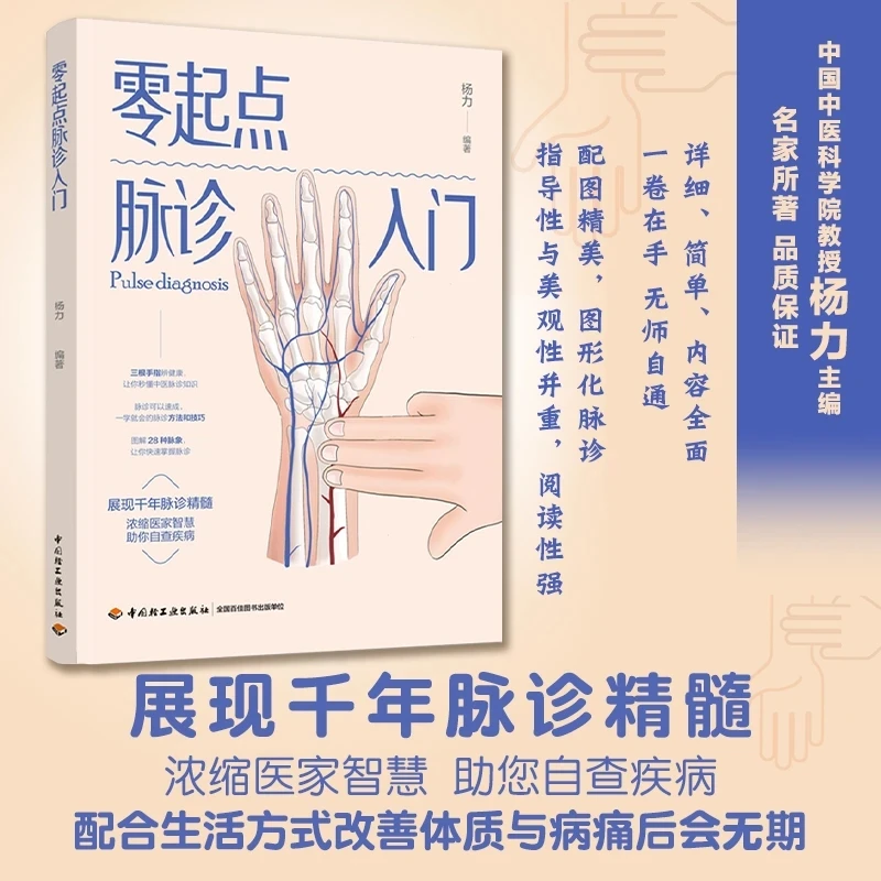 Pulse Diagnosis for Beginners: Zero-Start Guide to TCM Pulse Reading with 28 Pulse Types Illustrated