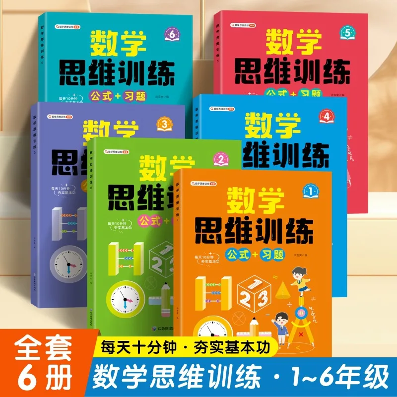 Mathematical Thinking Training, Olympiad Mathematics for Grades 1-6, Intensive Training for Computational Problems