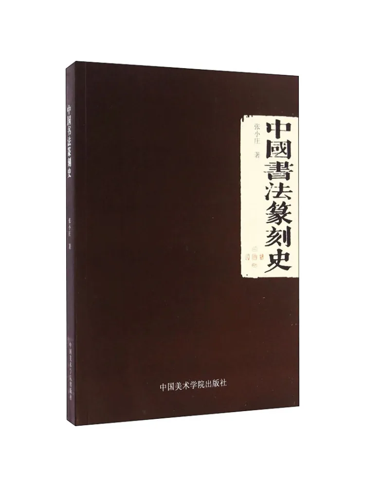 

Книга-Winshare История китайской каллиграфии и гравировки печаток