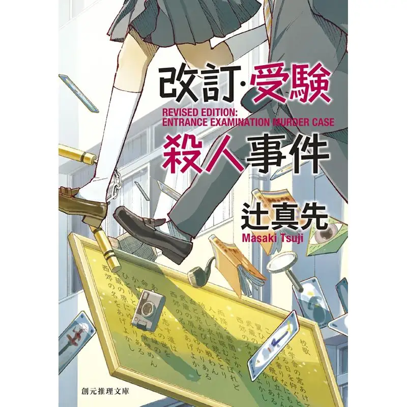 Revised And Tested Case New Edition Masaki Tsuji Tokyo Sogensha 9784488405212 Book