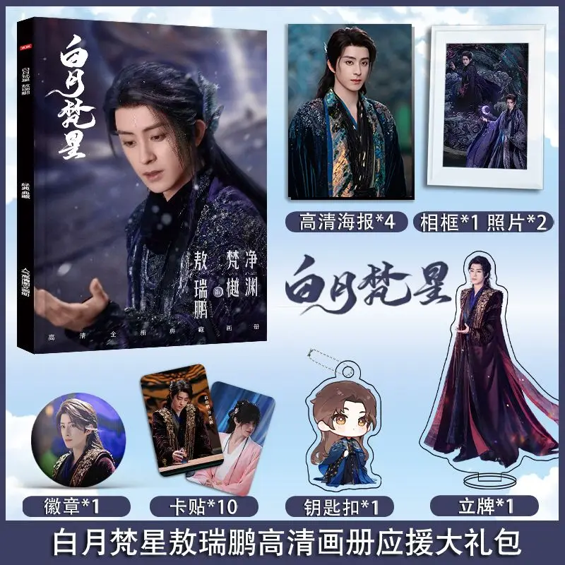 Chinese Drama Moonlight Mystique Bai Lu Ao Ruipeng Photobook Set Photo Frame Acrylic Stand Keychain Pin Sticker Poster Art Book