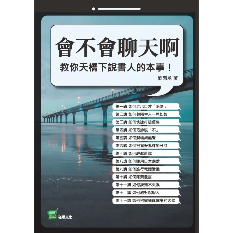 Can You Chat  Teach You The Skills Of A Storyteller Under The Overpass Liu Huicheng 9789865163501
