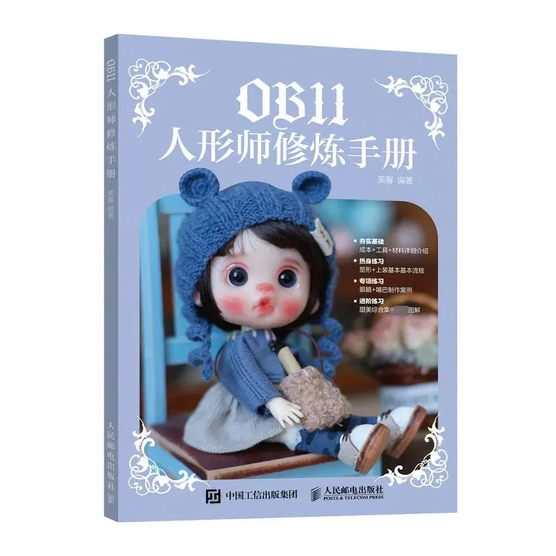 OB11 인형 제작 도서 산업 지식 가이드, DIY OB11 인형 디자인 및 제작 튜토리얼 북, 신제품